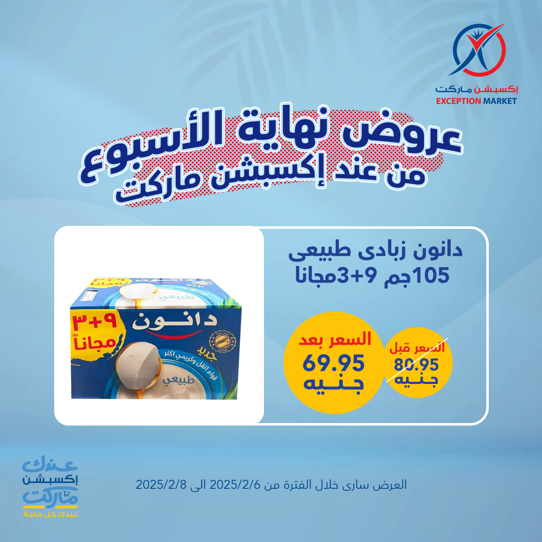 exception offers from 6feb to 2feb 2025 عروض اكسبشن من 6 فبراير حتى 2 فبراير 2025 صفحة رقم 11